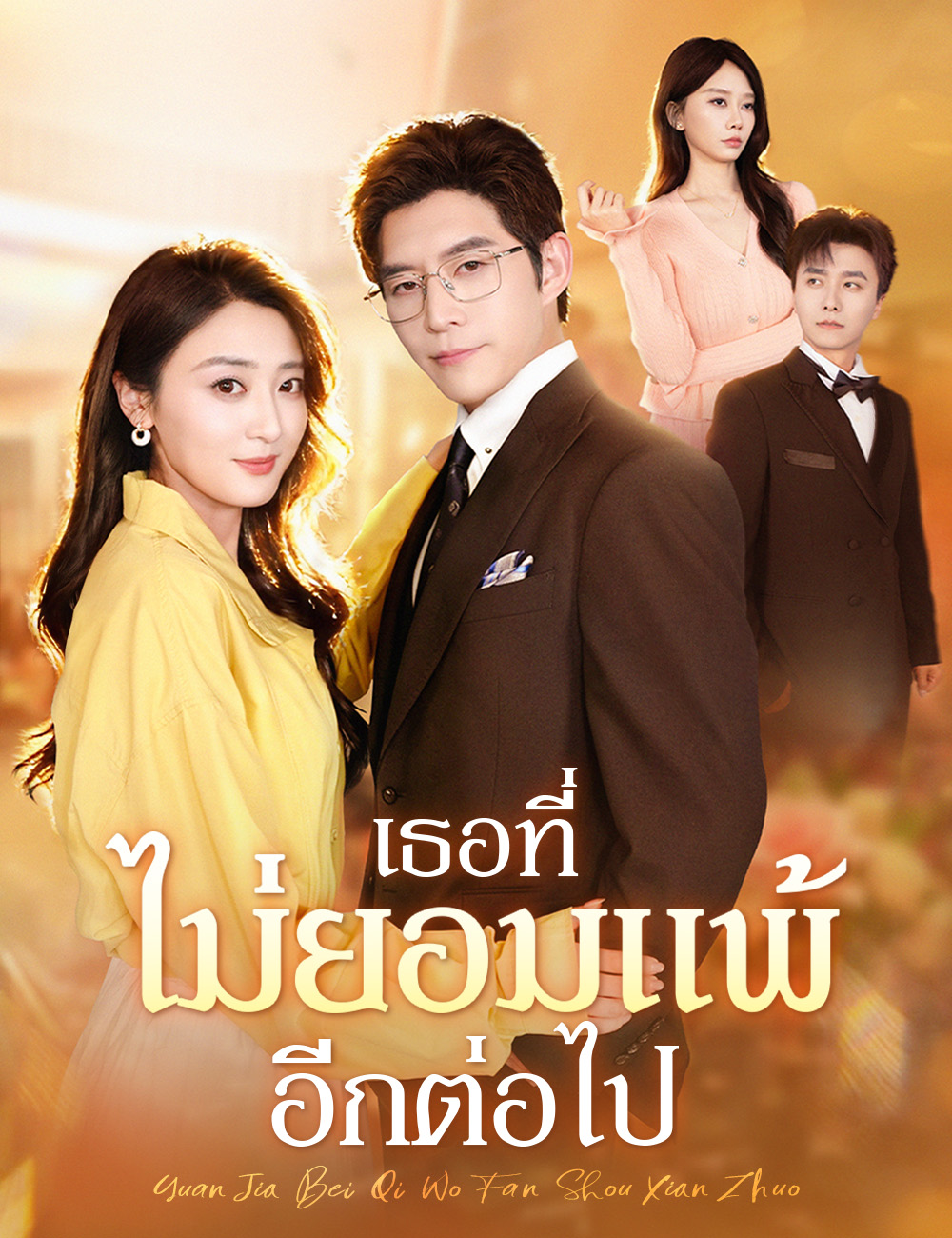 เธอที่ไม่ยอมแพ้อีกต่อไป poster