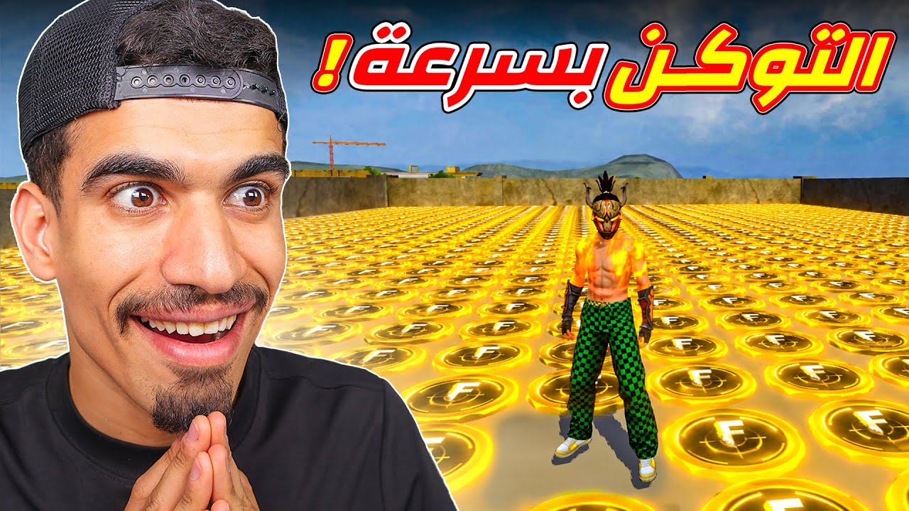 التوكن بسرعة في فري فاير !!