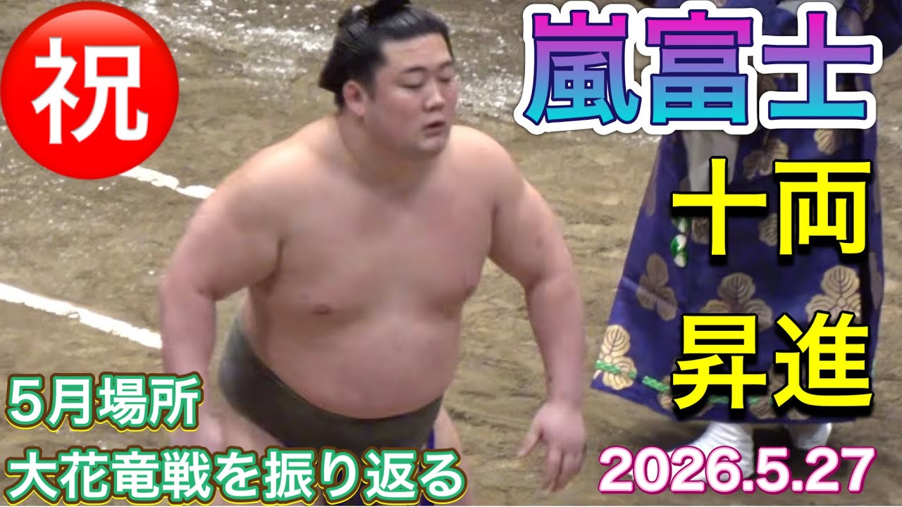 速報❗️『嵐富士㊗️十両昇進』番付編成会議 2026.5.26 5月場所千秋楽の大花竜戦を振り返る ARASHIFUJI new JURYO background