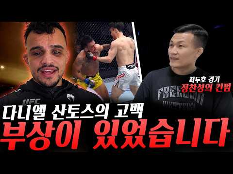 멜퀴자엘 코스타 빅뉴스 예고, 지난 최두호와의 경기에서 부상이 있었음을 알린 다니엘 산토스, 최두호 경기 관련 컨펌해준 정찬성 대표, UFC복귀전을 철저히 준비 중인 코너