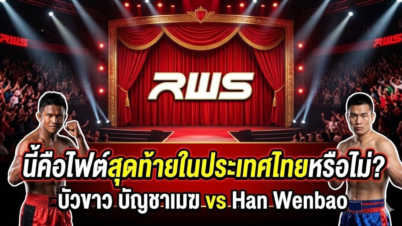นี้คือไฟต์สุดท้ายในประเทศไทยหรือไม่? บัวขาว บัญชาเมฆ vs Han Wenbao