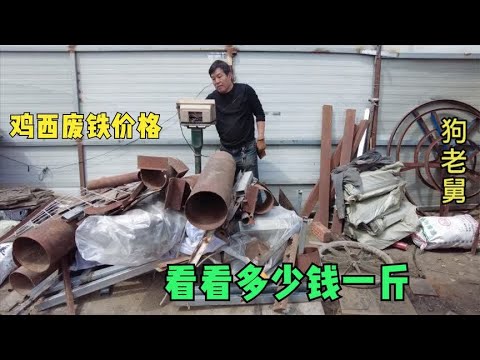 黑龙江鸡西5月7日废铁价大涨,今天去卖了一车废铁,看多少钱一斤 background