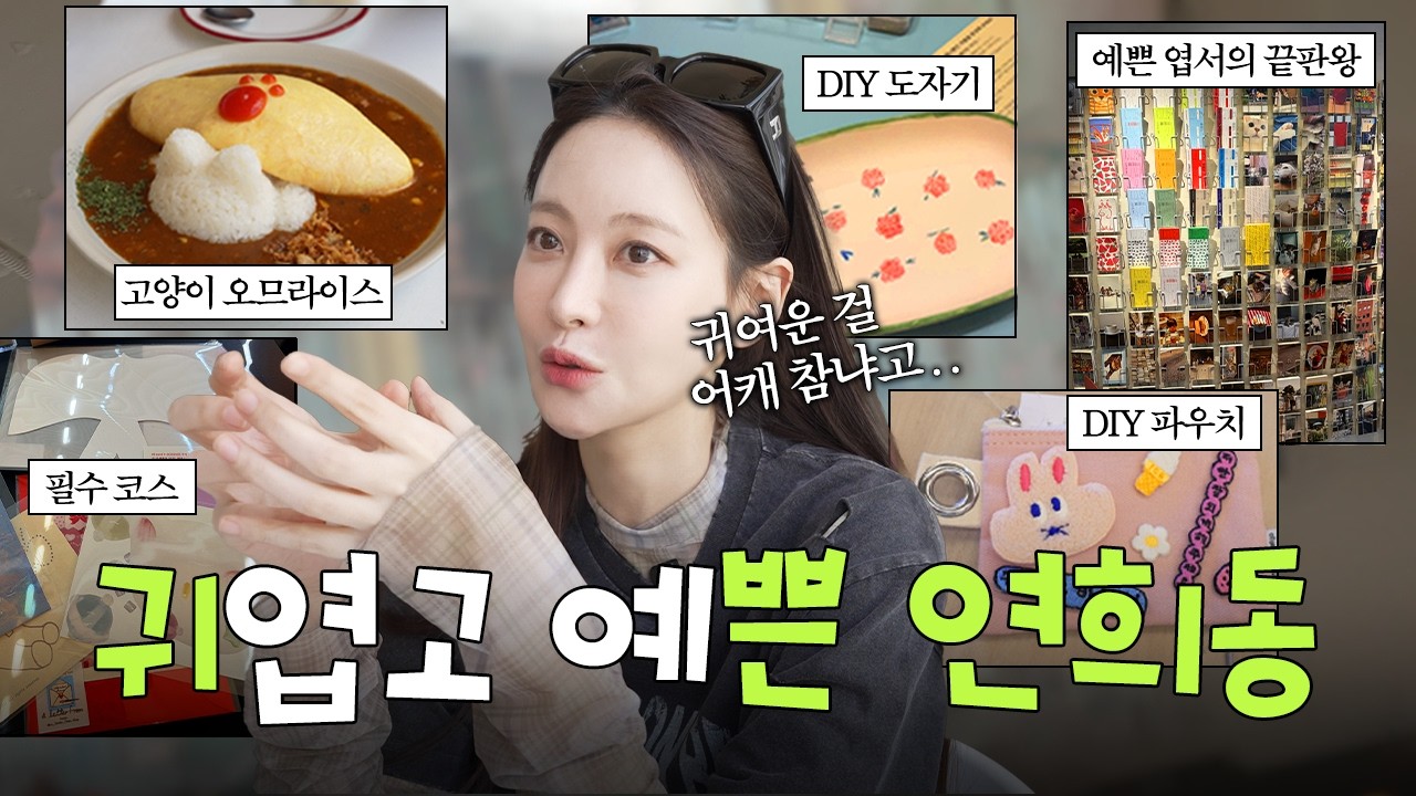 여길 왜 갔냐고요? 그냥 귀엽고 예뻐서 갔어요... | 오연서의 "연희동 귀쁜투어 "