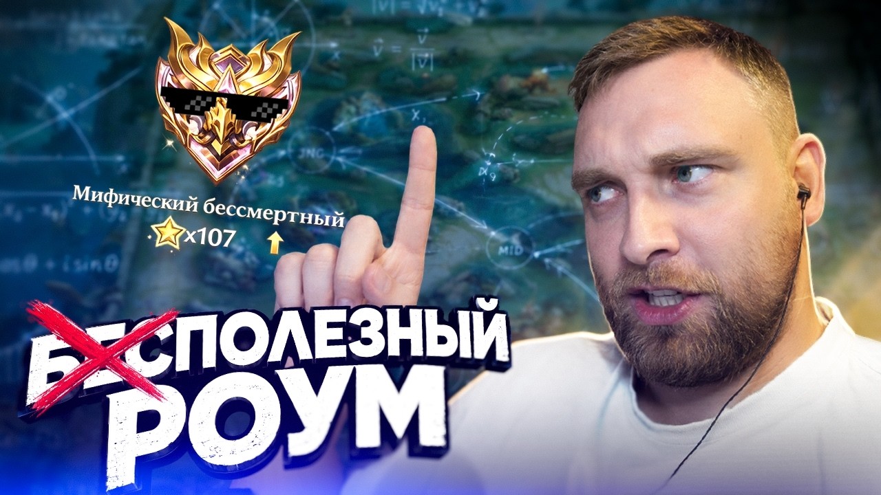 КАК РОУМ ВЫИГРЫВАЕТ ИГРЫ - Mobile Legends