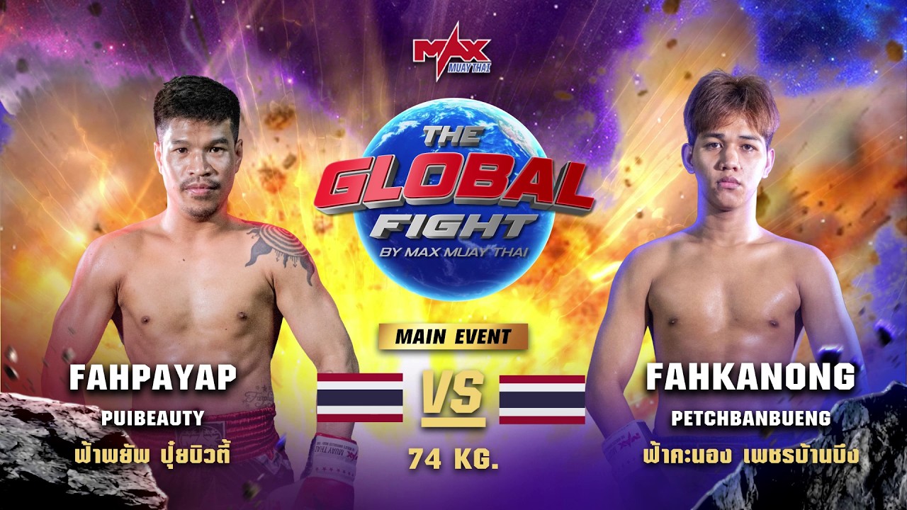 ไฮไลท์ประจำวัน |ฟ้าพยัพ ปุ๋ยบิวตี้ 🆚 ฟ้าคะนอง เพชรบ้านบึง | 74 กก.| 26 พฤษภาคม 2569