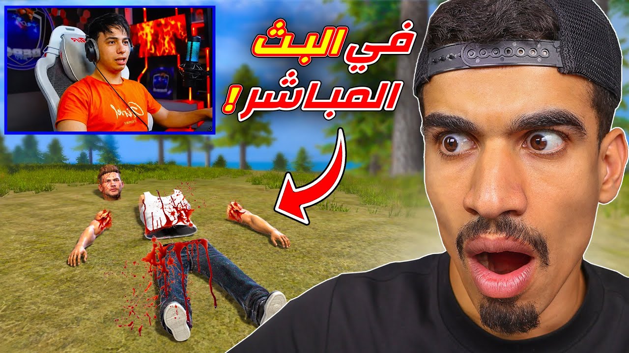 اشياء مخيفة صارت في البثوث المباشرة !!