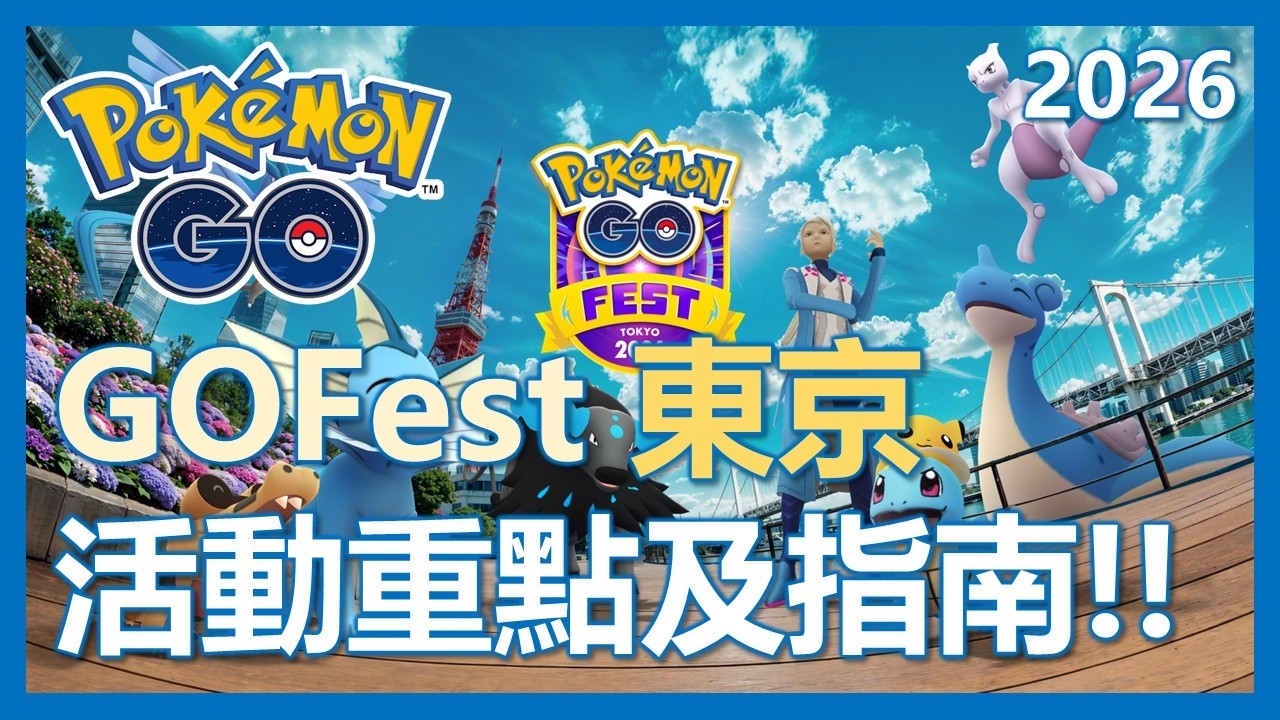 【Pokemon Go】GoFest東京全解析!! 活動重點及指南!! 超級超夢抓起來!!|ep462