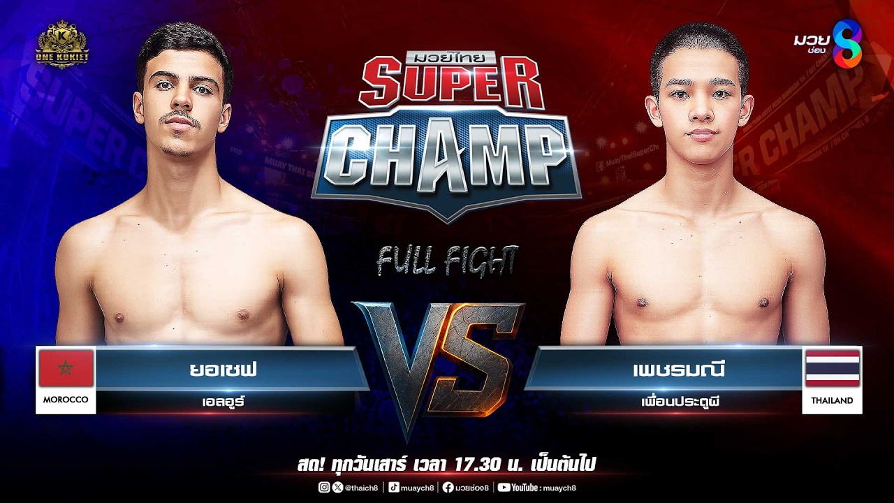 Muay Thai Super Champ | คู่ที่ 3 ยอเซฟ เอลฮูร์ (โมร็อกโก) VS เพชรมณี เพื่อนประตูผี 2026-05-28 11:06 background