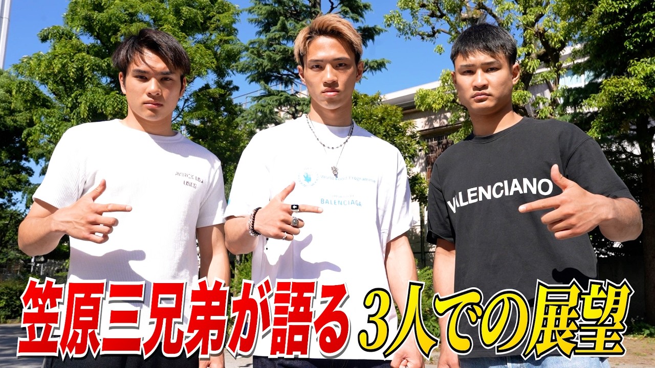 それぞれの大一番へ…笠原三兄弟 独占インタビュー「3人でベルトを巻きたい」