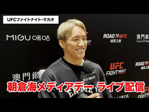 【UFCファイトナイト・マカオ】朝倉海 / 5.27 メディアデー background