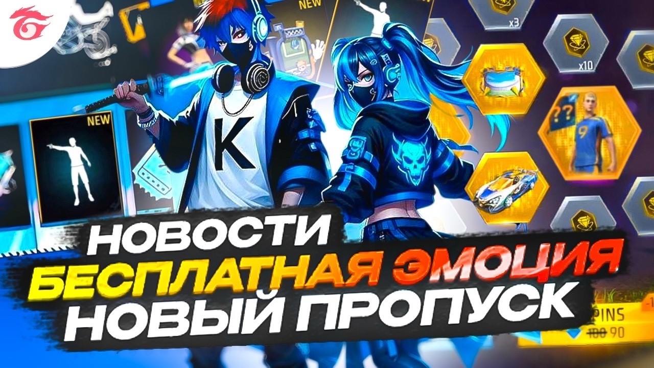 БЕСПЛАТНАЯ ЭМОЦИЯ И ФУТБОЛЬНАЯ ФОРМА С НОВЫМ ПРОПУСКОМ В ФРИ ФАЕР | НОВОСТИ | фри фаер | Free Fire