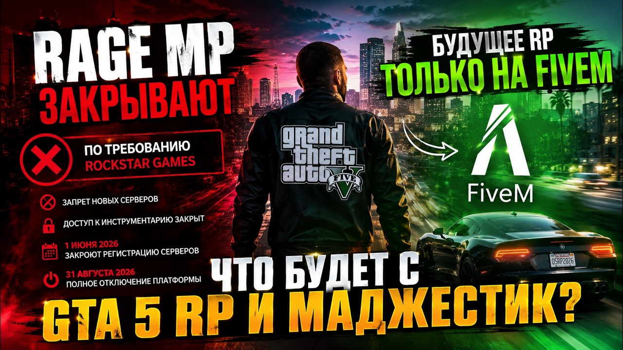 RAGE MP ЗАКРЫВАЮТ… Что будет с GTA 5 RP и Majestic?