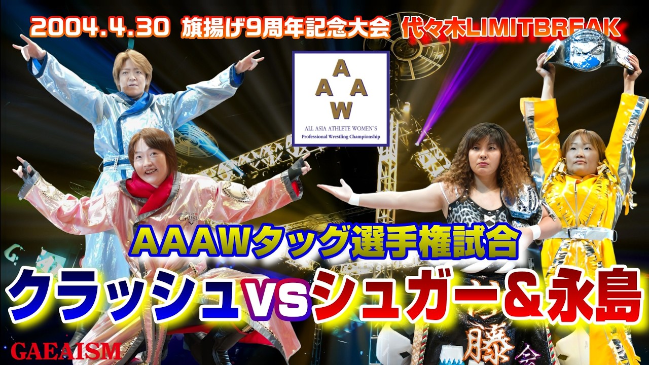 【女子プロレス GAEA】伝説を迎え撃て…! 長与千種 & ライオネス飛鳥 vs シュガー佐藤 & 永島千佳世 AAAWシングル選手権試合 旗揚げ9周年記念大会 2004年4月30日 代々木第2体育館 background
