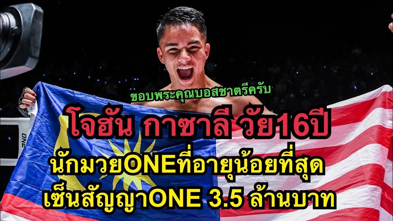 นักมวยONEอายุน้อยที่สุด โจฮันขอดับซ่านักมวยรัสเซียต่อยน๊อคคาที่ Johan Ghazali vs Temirlan Bekmurzaev