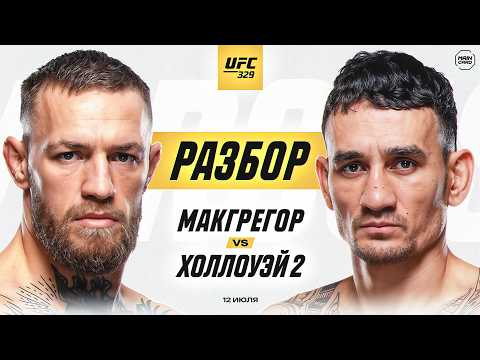 UFC 329: Макгрегор vs Холлоуэй | Технический Разбор. Кто Фаворит? @Main_Card background