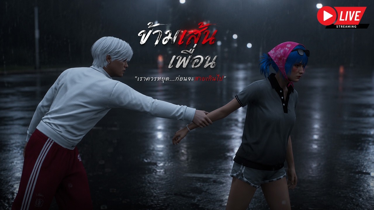 LIVE FIVEM : ข้ามเส้นเพื่อน background