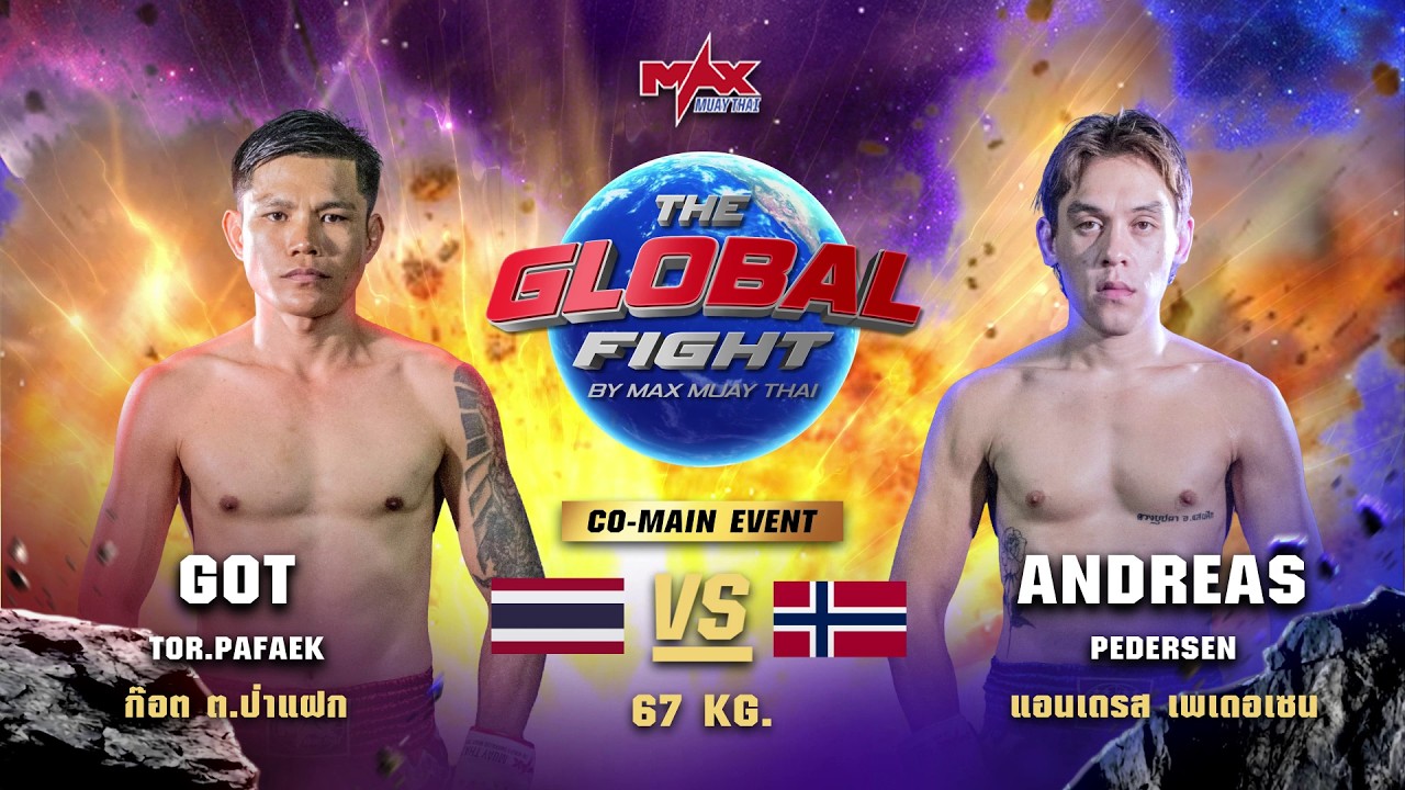 ไฮไลท์ประจำวัน |ก็อต ต.ป่าแฝก 🆚 แอนเดรส เพเดอเซน (นอร์เวย์) | 67 กก.| 27 พฤษภาคม 2569