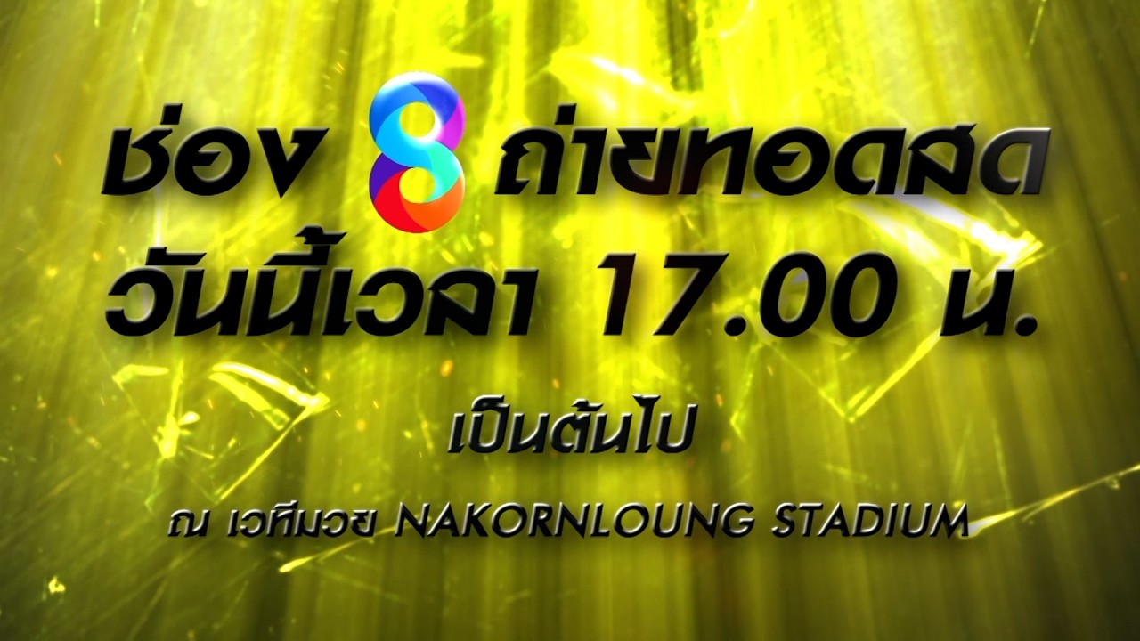 📺🥊NAKORNLOUNG BOXING ROAD TO WORLD CHAMPION วันนี้!