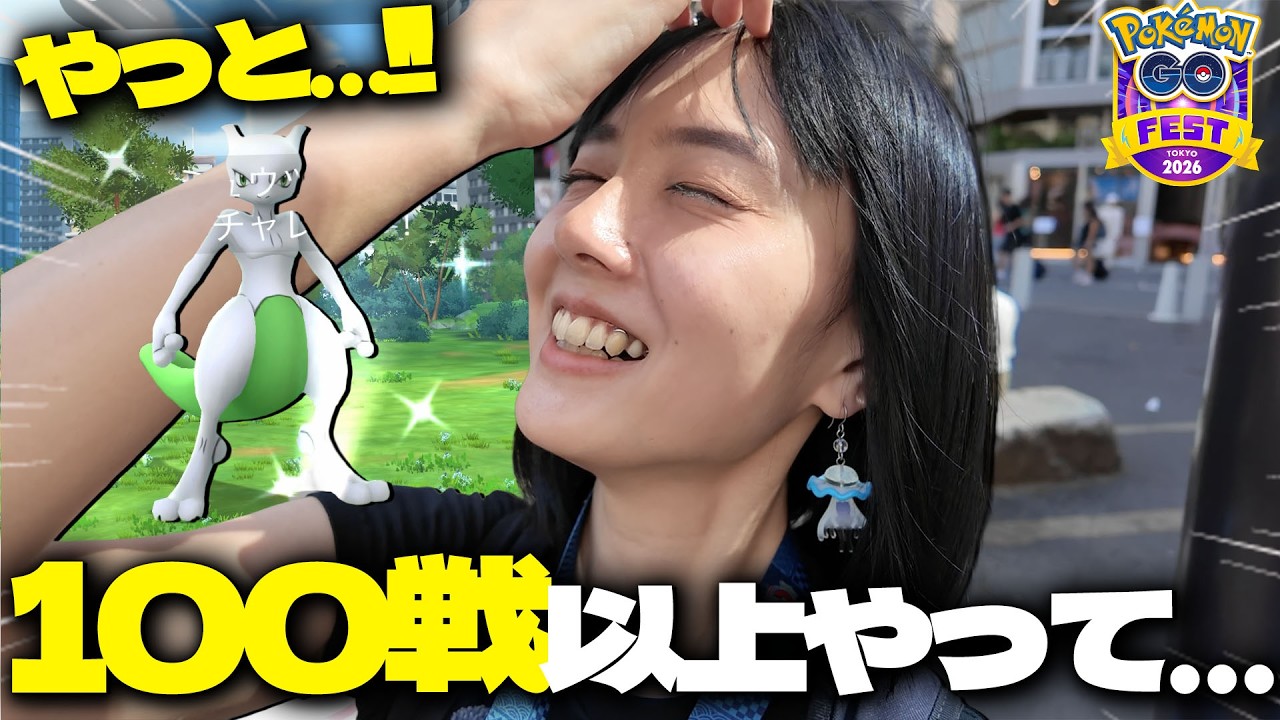 GOFest東京の目玉!!ミュウツーレイド!!100戦以上やってやっと…!?【ポケモンGO】