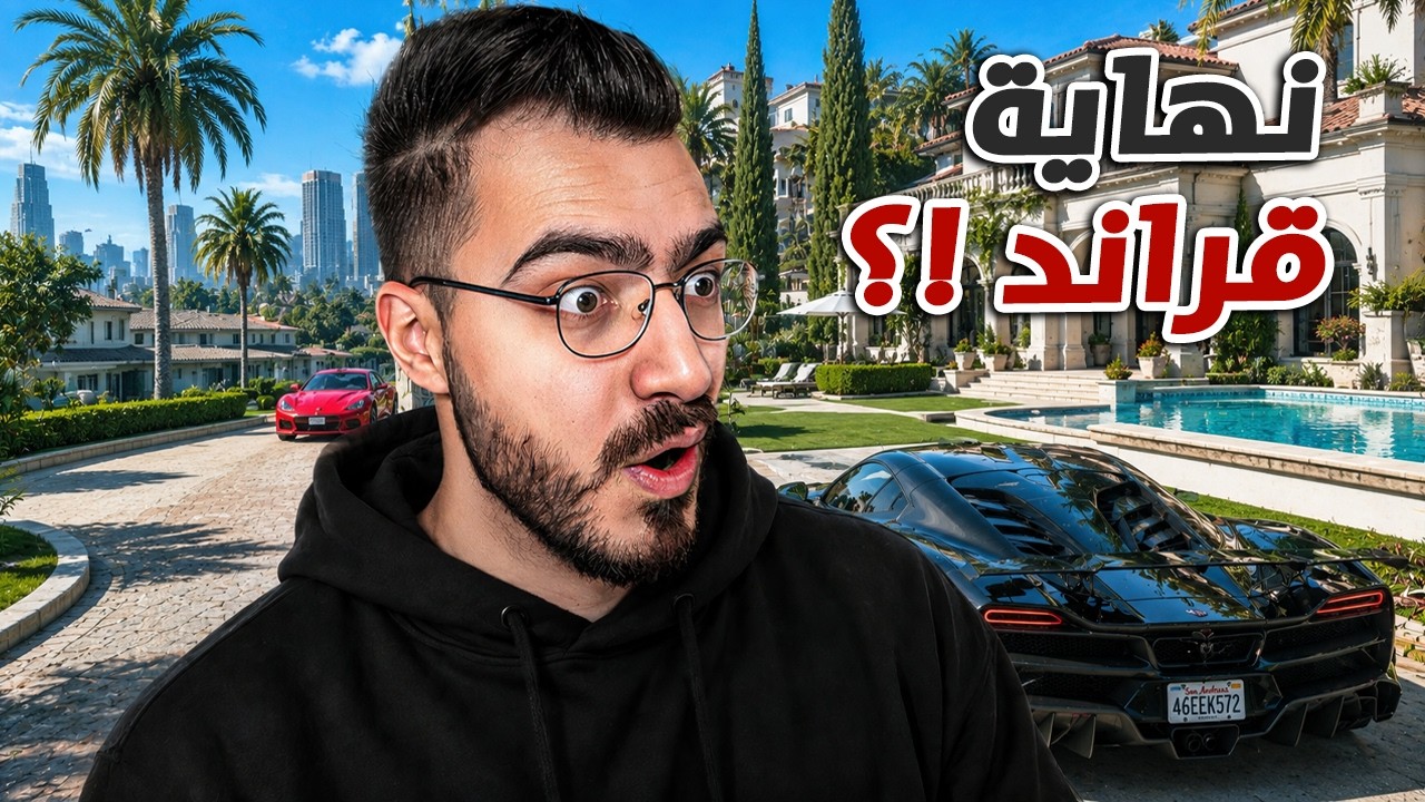 نهاية سيرفرات قراند 5 الحياة الواقعية ؟؟ 😱 background