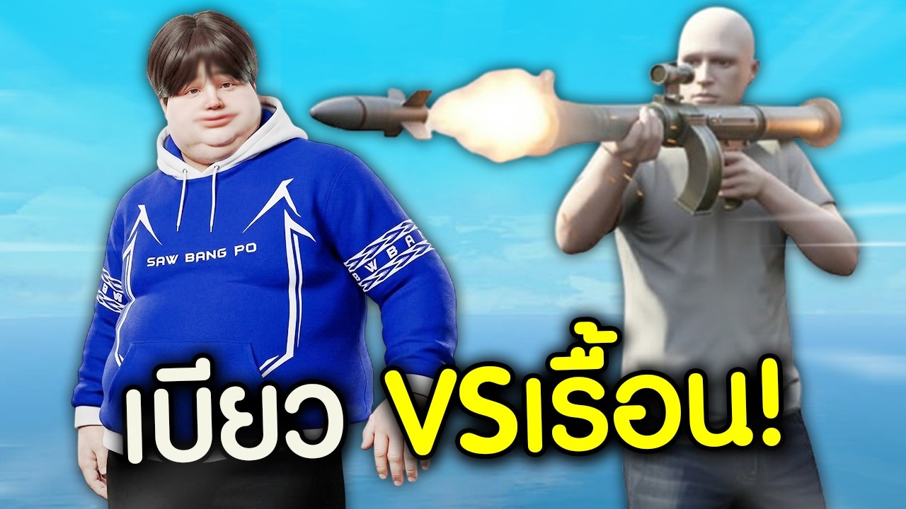 เบียว VS เรื้อน! ไม่จบก็นัดต่อยนอกจอได้!| GTAV FiveM Ropaly
