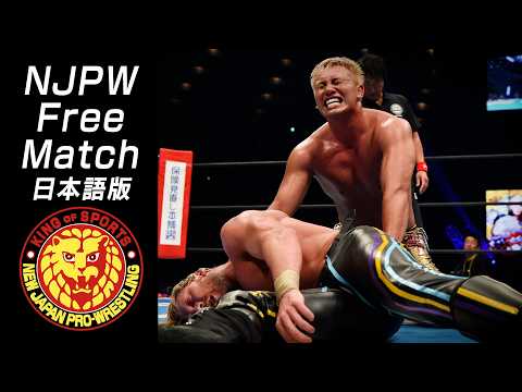 【NJPW Free Match】オカダ・カズチカ vs ケニー・オメガ/2018.6.9 大阪・大阪城ホール #njpw