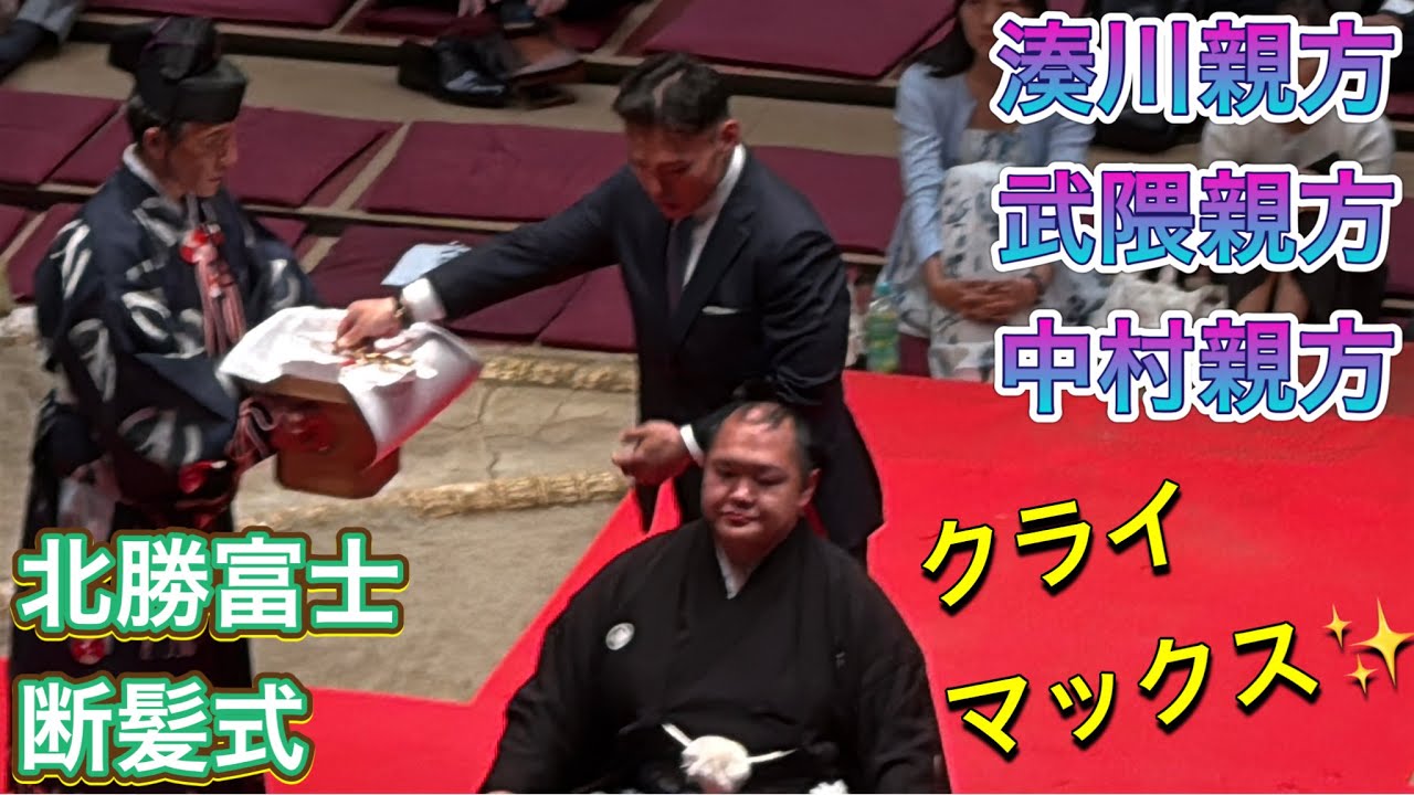 速報❗️豪栄道(武隈親方)貴景勝(湊川親方)ら親方衆が鋏を入れる【北勝富士断髪式】北勝富士引退大山襲名披露大相撲 【HOKUTOFUJI retirement ceremony】2026/05/30 background
