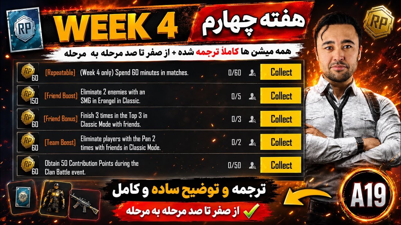 ترجمه کامل میشنهای هفته 4 سیزن A19 | همه ماموریتها خیلی آسان !😱تمام میشنهای هفته چهارم A19 پابجی background