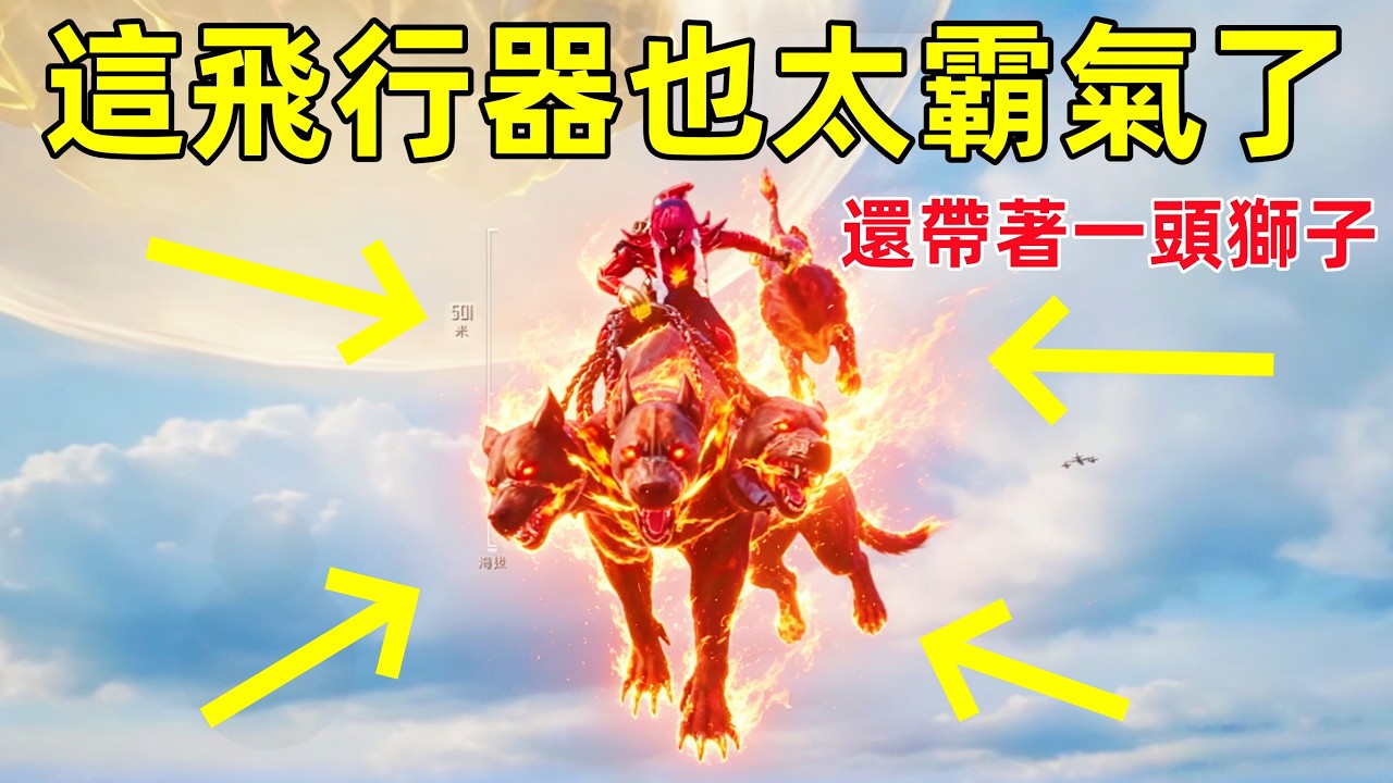 三頭犬飛行器也太霸氣了,怪不得值3個幣,還帶著一頭烈焰獅子王