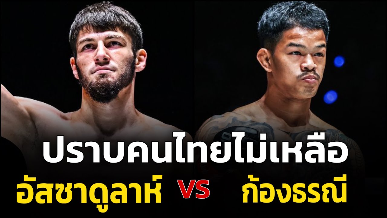 ปีศาจไร้พ่ายรัสเซีย‼️ อัสซาดูลาห์ ว่าที่แชมป์ vs ก้องธรณี ส.สมหมาย ศึก ONE Fight Night 39 background