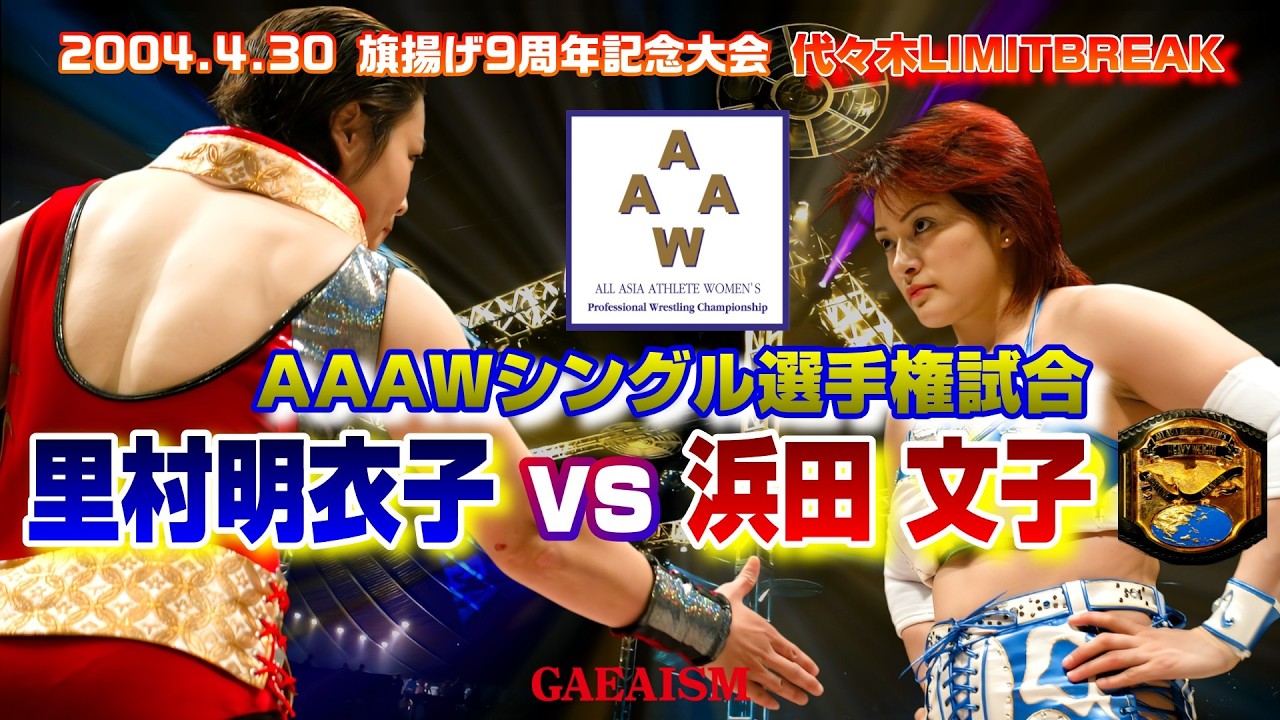 【女子プロレス GAEA】世代頂上決戦…! 浜田文子 vs 里村明衣子 AAAWシングル選手権試合 旗揚げ9周年記念大会 2004年4月30日 代々木第2体育館