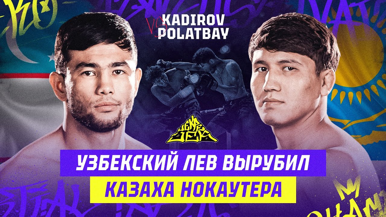 УЗБЕКСКИЙ ЛЕВ ВЫРУБИЛ КАЗАХА НОКАУТЕРА! Arman Polatbay vs Abbas Kadirov background