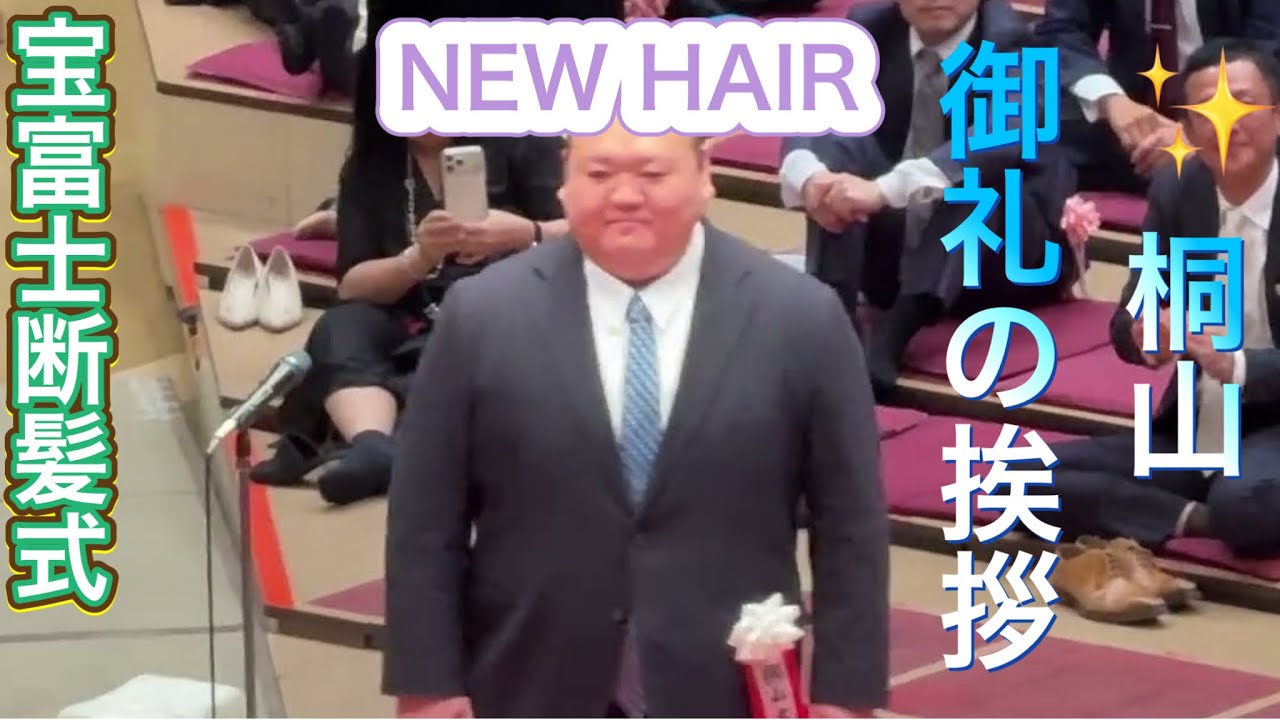 【宝富士断髪式】宝富士 桐山御礼の挨拶 ニューヘアスタイルで登場❗️【TAKARAFUJI retirement ceremony】2026/05/31 background