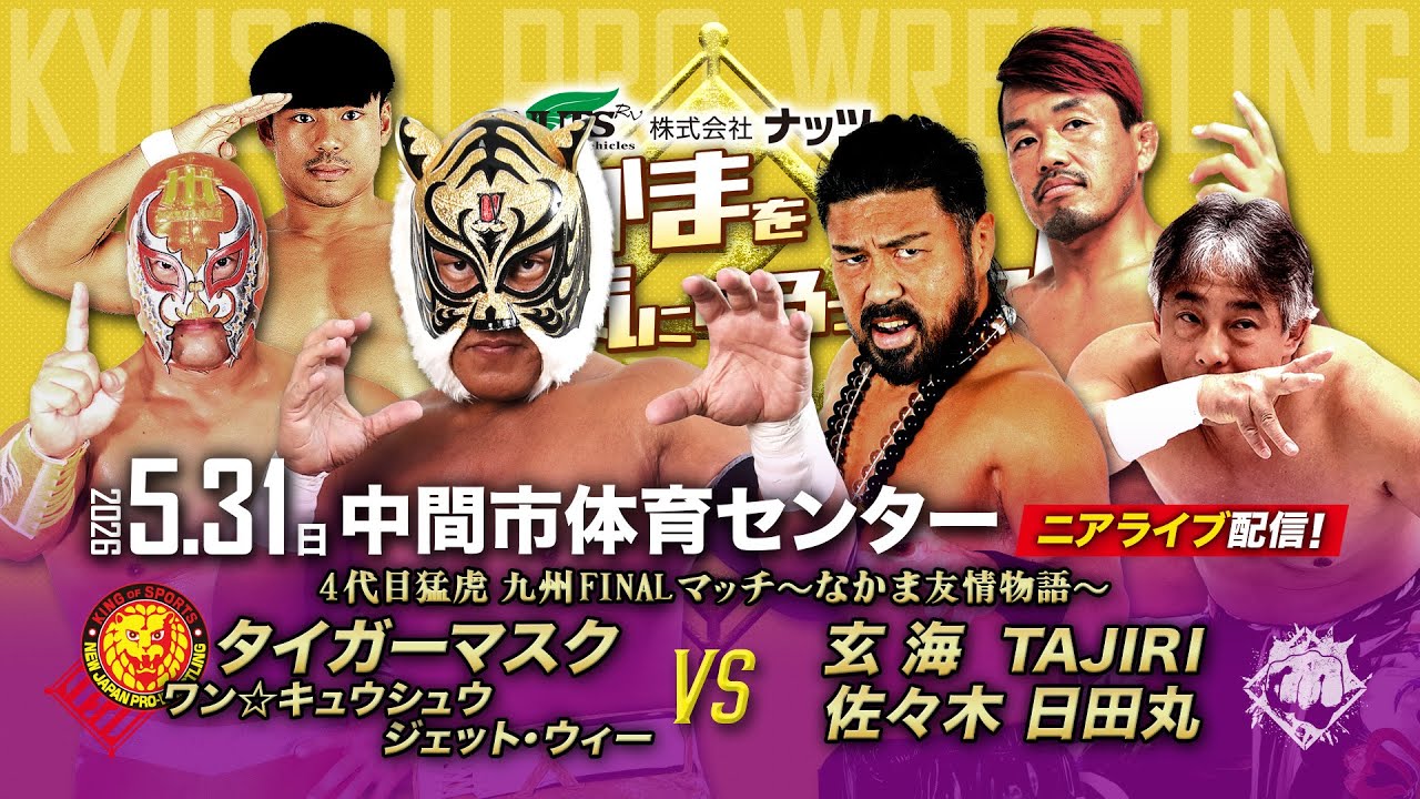 【ニアライブ】4代目タイガーマスク、引退前の九州ラストマッチ!【九州プロレス5.31中間】 background