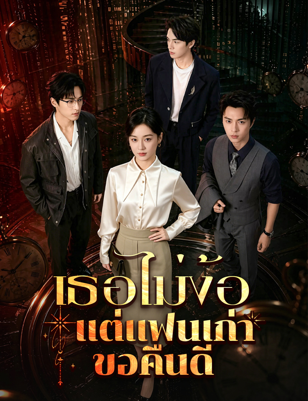 เธอไม่ง้อ  แต่แฟนเก่าขอคืนดี poster