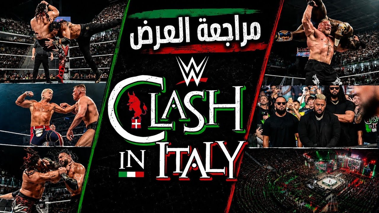 الوحش بروك بيرجع هيبته قدام الكل .. ومباراة قوية بين رومان وجايكوب | مراجعة Clash In Italy 🇮🇹 🔥 background