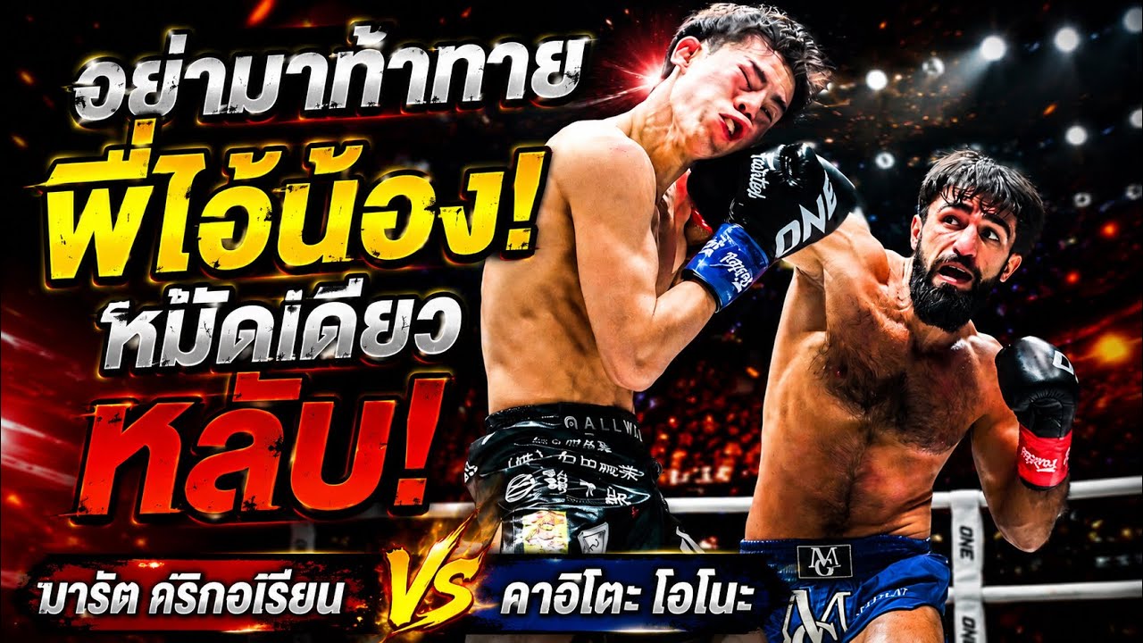 อย่ามาท้าทายพี่ไอ้น้อง! หมัดเดียวหลับ! มารัต กริกอเรียน vs คาอิโตะ โอโนะ background