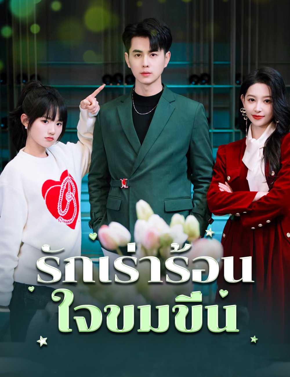รักเร่าร้อน ใจขมขื่น poster