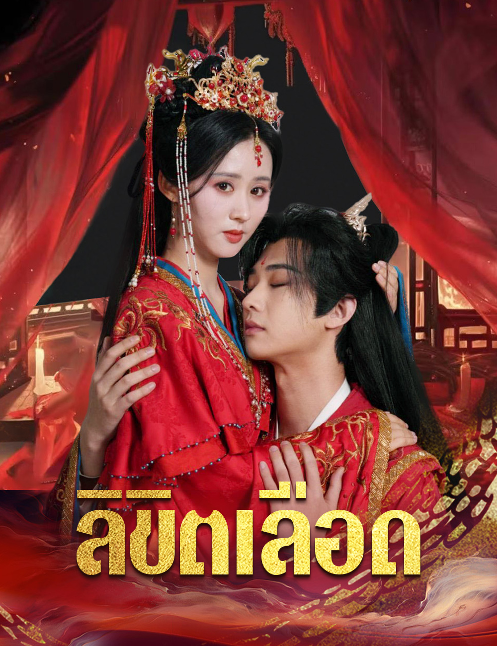 ลิขิตเลือด poster
