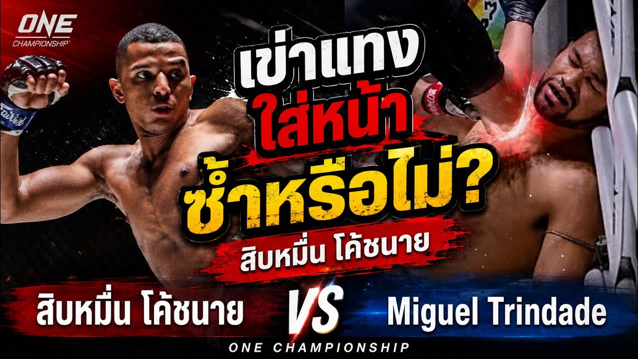 เข่าแทงใส่หน้าซ้ำหรือไม่? สิบหมื่น โค้ชนาย vs Miguel Trindade background