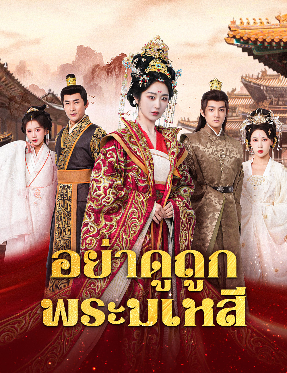 อย่าดูถูกพระมเหสี poster