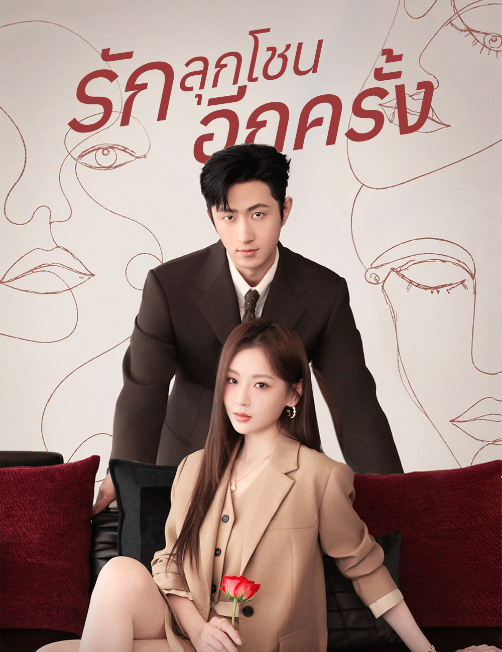 รักลุกโชนอีกครั้ง poster