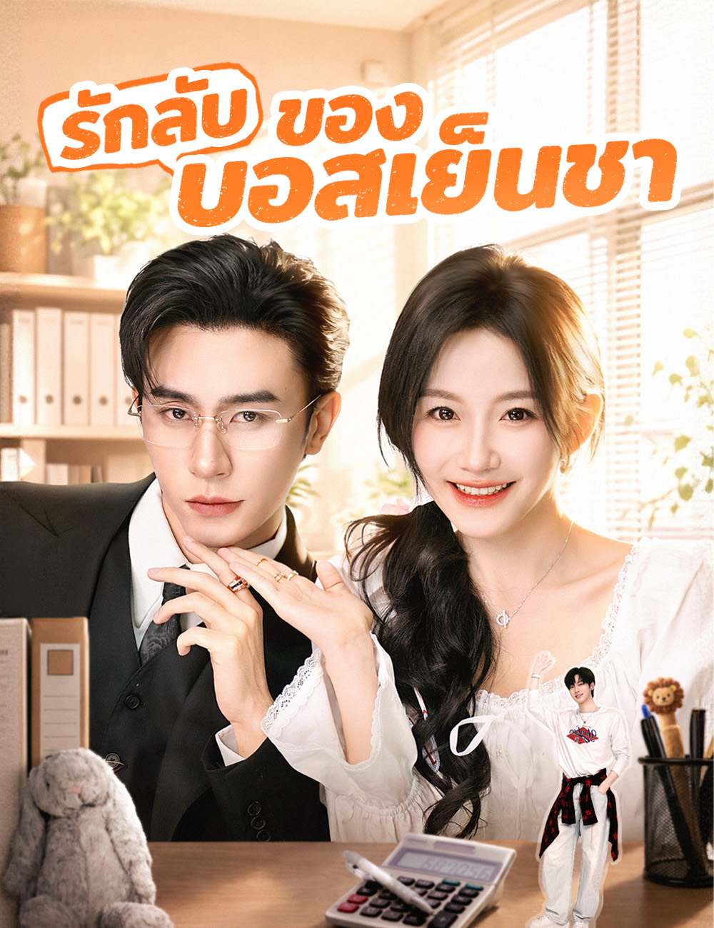 รักลับของบอสเย็นชา poster