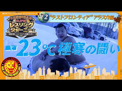 【KUSHIDA持ち込み企画】NJPWレスリングジャーニー #2 アラスカ編 background