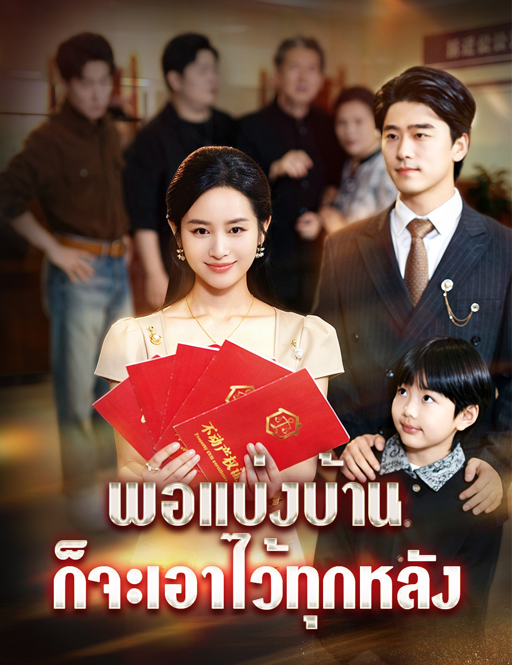 พอแบ่งบ้าน ก็จะเอาไว้ทุกหลัง poster