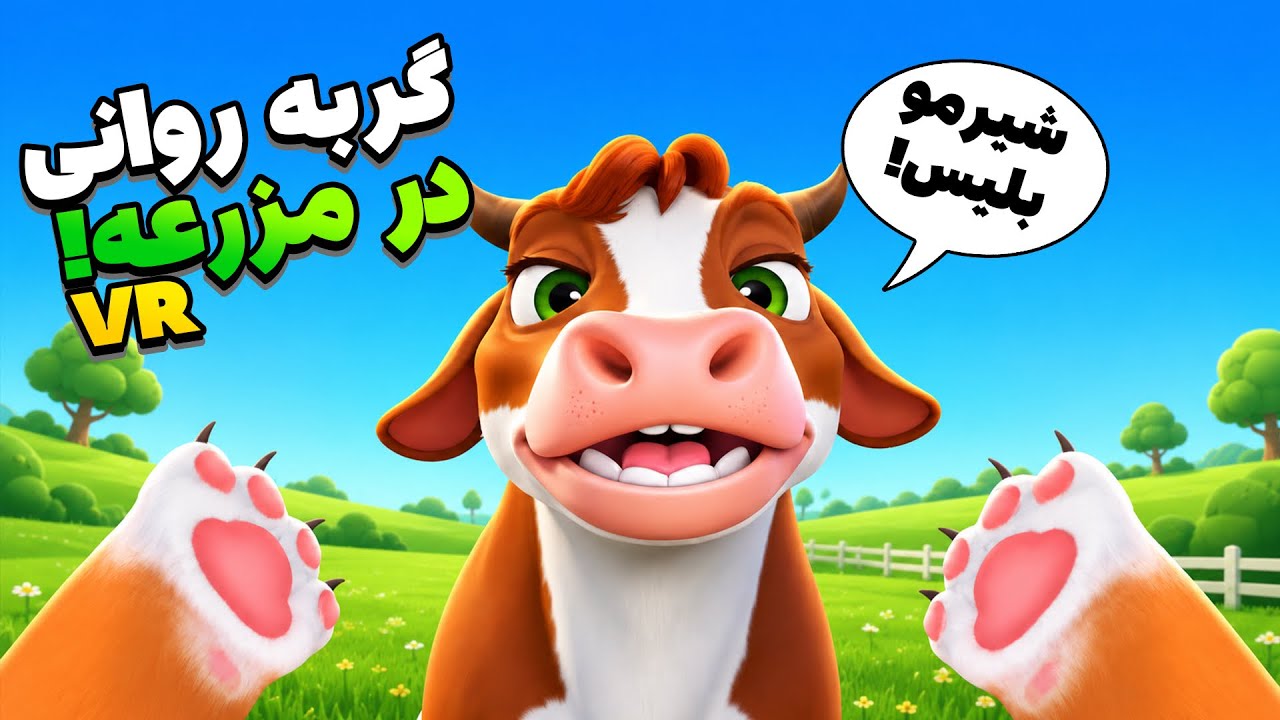 من دیگه یک گربه مزرعه دار شدم! شیر گاو دوشیدم! | I Am Cat VR background
