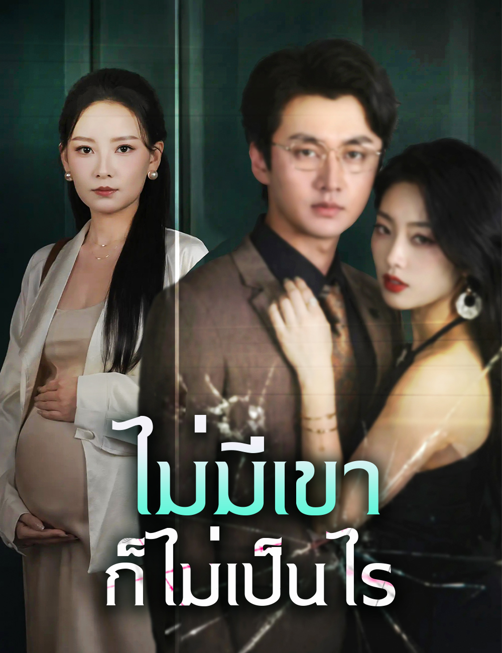 ไม่มีเขา ก็ไม่เป็นไร poster