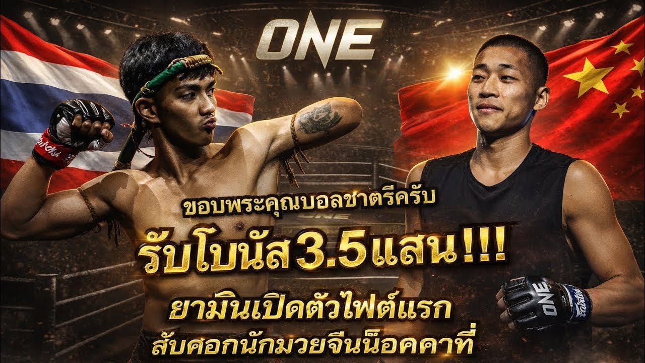 รับโบนัส3.5แสน! ยามีนขอดับนักมวยจีนสับศอกน๊อคคาที่ยก3 ยามีน พี.เค.แสนชัยมวยไทยยิม vs Zhang Jinhu