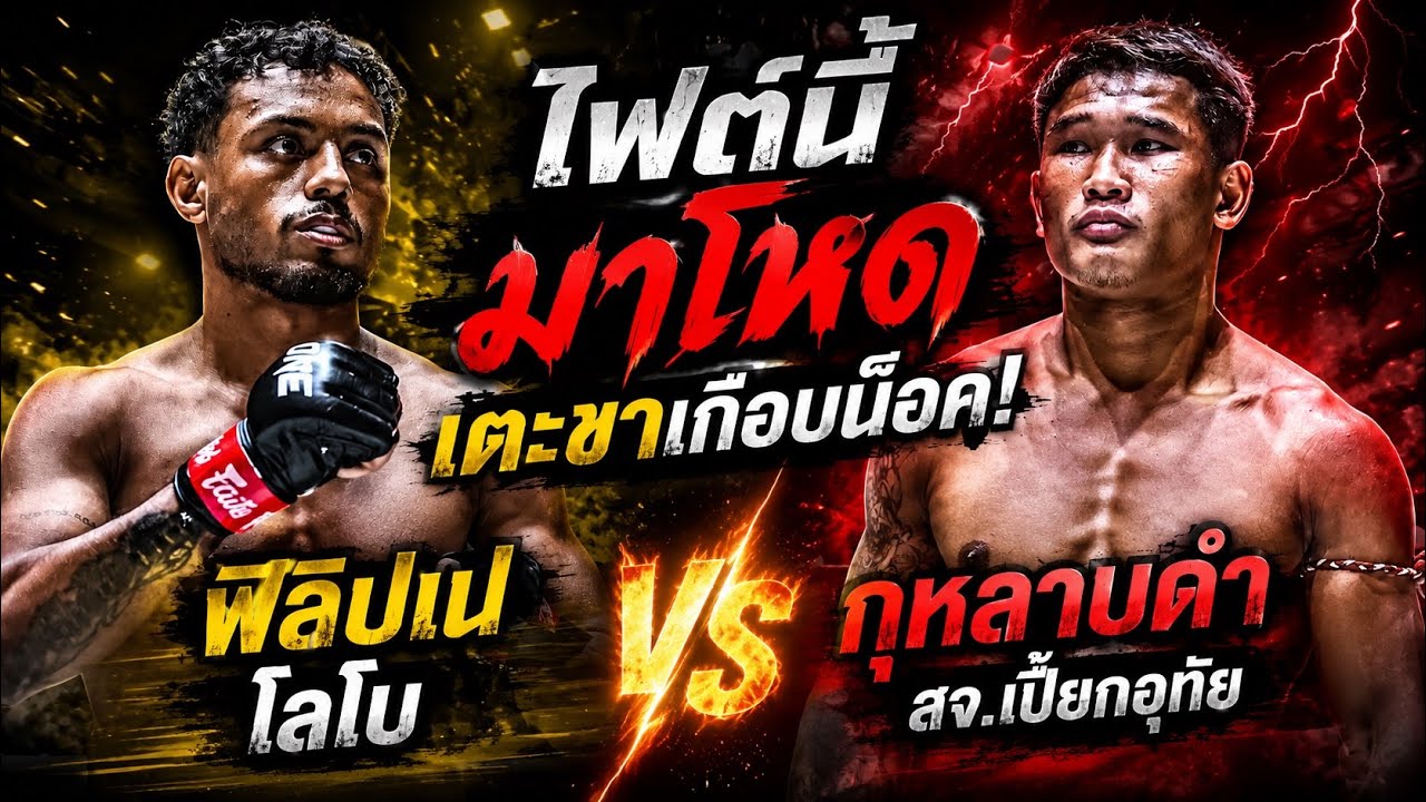 ไฟต์นี้มาโหดเตะขาเกือบน็อค! ฟิลิปเป โลโบ VS กุหลาบดำ สจ.เปี๊ยกอุทัย