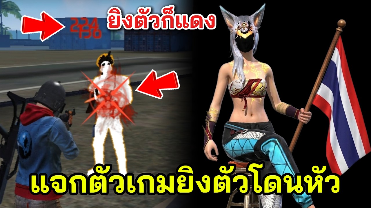 Free Fire แจกตัวเกมยิงตัวโดนหัว พร้อมสอนติดตั้ง เล่นเซิฟไทยเหนียวๆ แบกเพื่อนในแรงค์ได้! backdrop